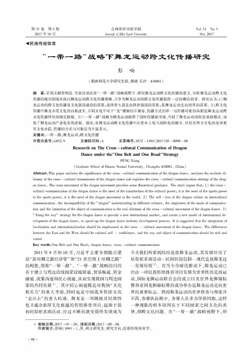“一带一路”战略下舞龙运动跨文化传播研究