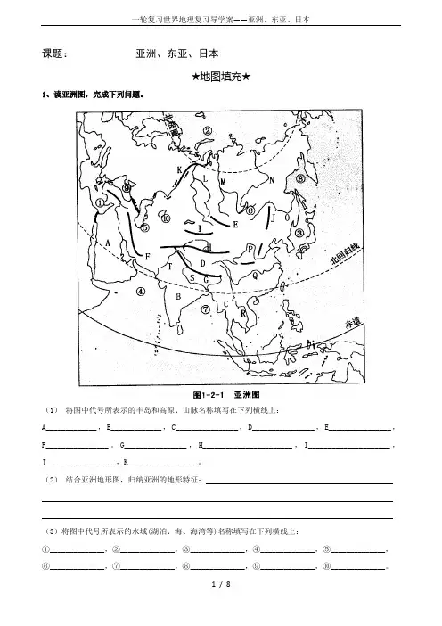 一轮复习世界地理复习导学案——亚洲、东亚、日本