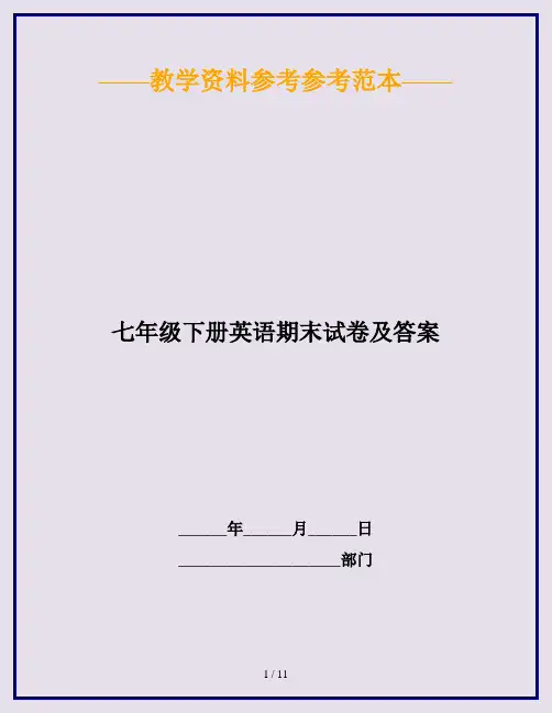 2020最新七年级下册英语期末试卷及答案