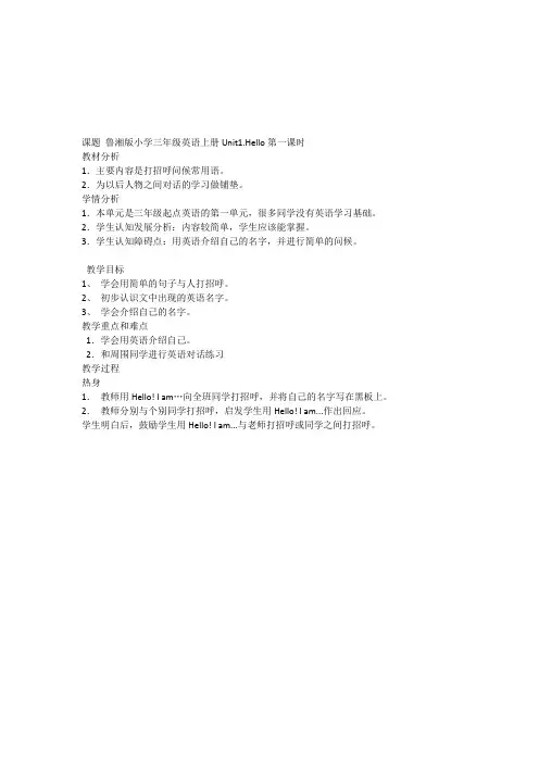 课题 鲁湘版小学三年级英语上册Unit1