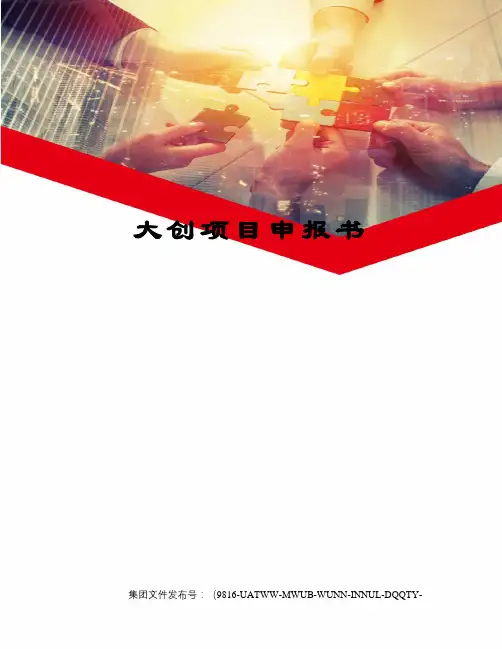 大创项目申报书 2