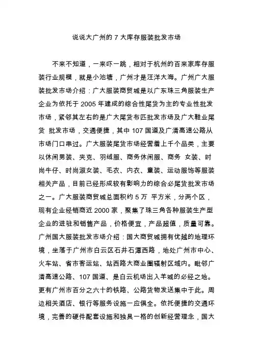 说说大广州的7大库存服装批发市场