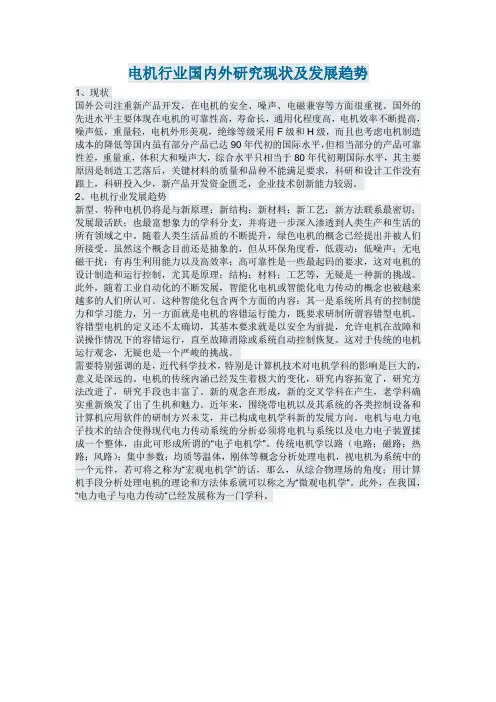 电机行业国内外研究现状及发展趋势