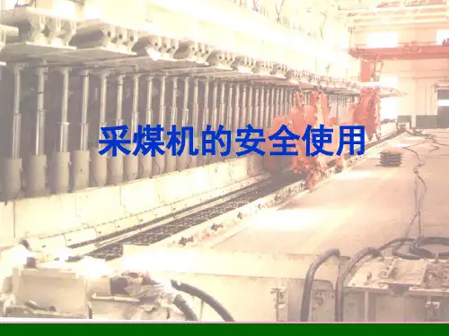 采煤机的安全使用PPT课件