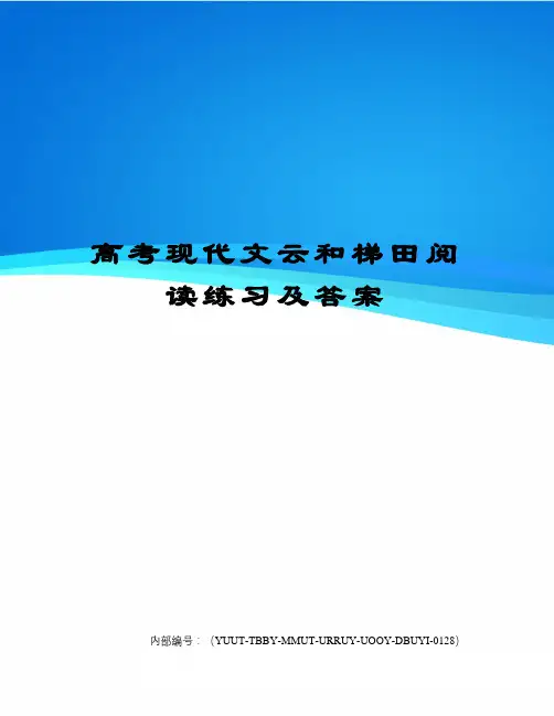 高考现代文云和梯田阅读练习及答案