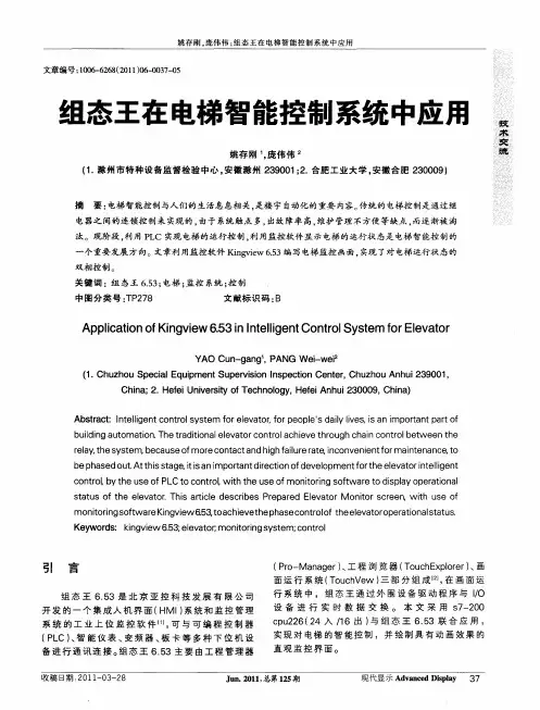组态王在电梯智能控制系统中应用