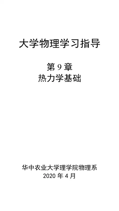 大学物理学习指导 - 第09章 热力学基础