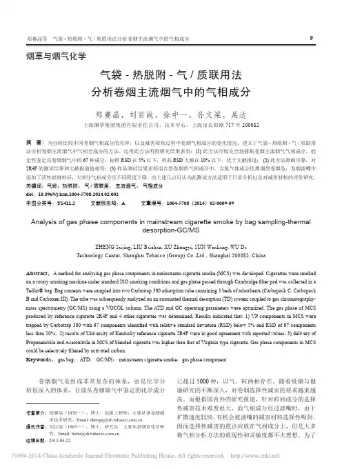气袋_热脱附_气_质联用法分析卷烟主流烟气中的气相成分