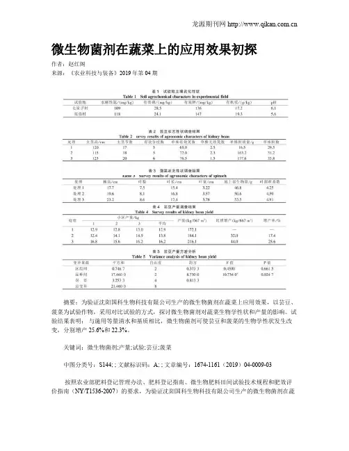 微生物菌剂在蔬菜上的应用效果初探