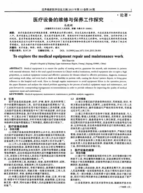 医疗设备的维修与保养工作探究