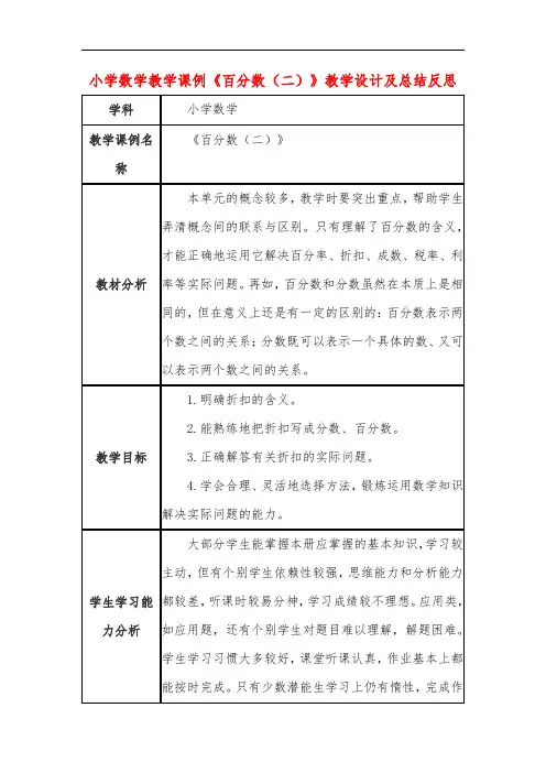 小学数学教学课例《百分数(二)》教学设计及总结反思