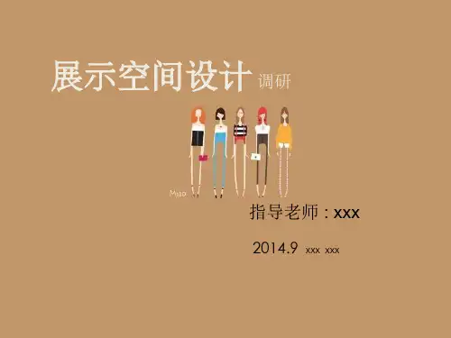 展示空间设计调研