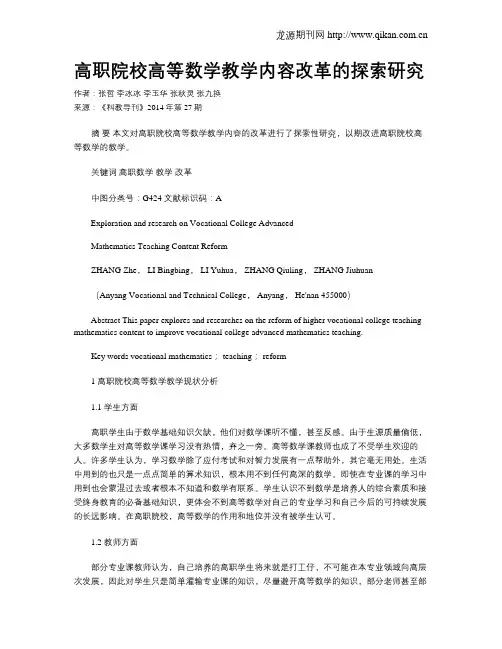 高职院校高等数学教学内容改革的探索研究