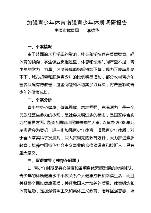 加强青少年体育增强青少年体质调研报告