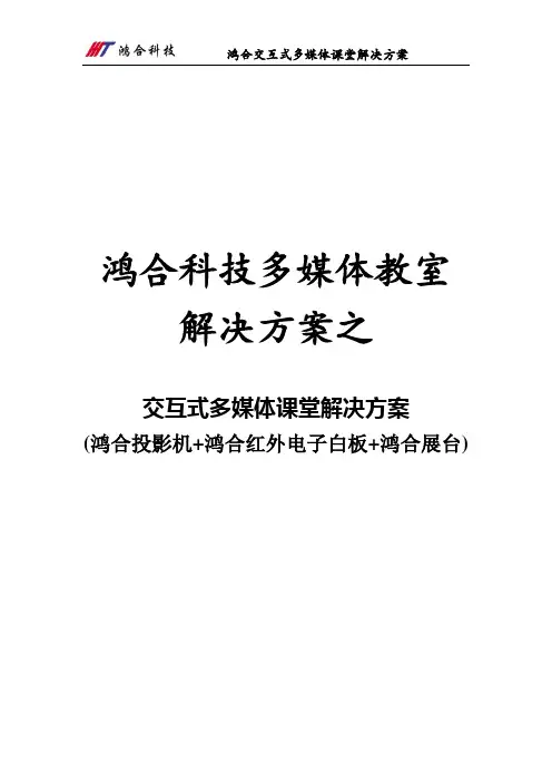 经典互动课堂解决方案(鸿合投影+白板+展台)