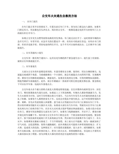 公交车火灾逃生自救的方法