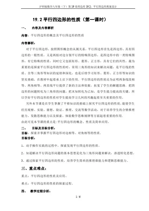 沪科版数学八年级(下)第19章四边形19.2：平行四边形教案设计
