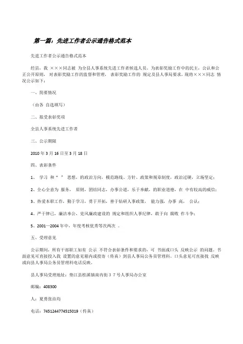 先进工作者公示通告格式范本(共五则范文)[修改版]