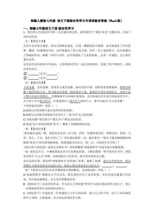 部编人教版七年级 语文下册综合性学习专项训练含答案(Word版)