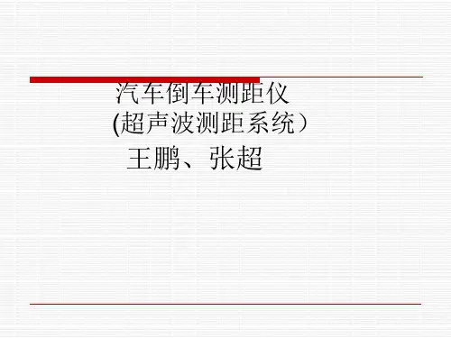 微机原理课程设计《汽车倒车测距仪》