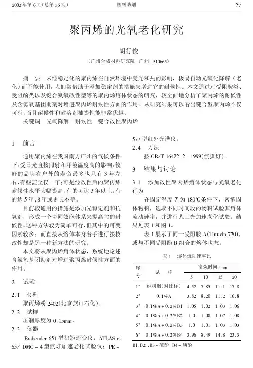 5聚丙烯的光氧老化研究