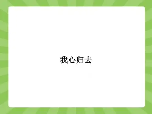 2015-2016学年高一语文苏教版必修1课件：3.2 我心归去