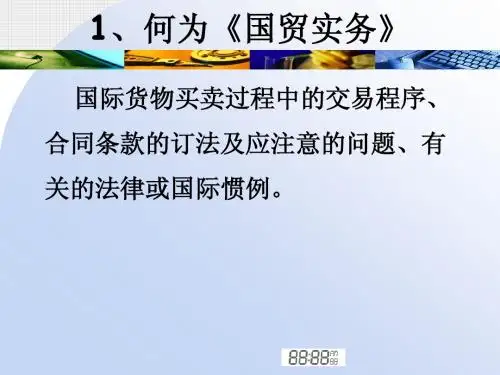 国际贸易第八章 国际贸易术语