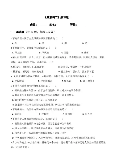 《激素调节》课后题练习题