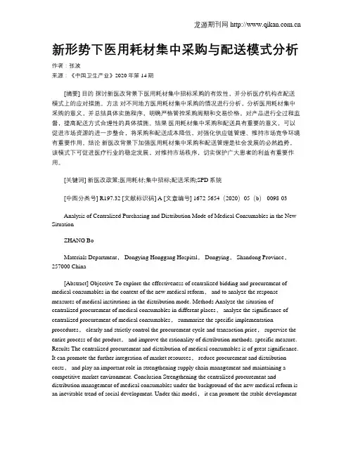 新形势下医用耗材集中采购与配送模式分析