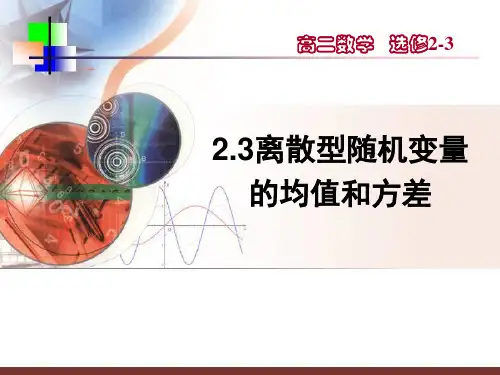 2.3离散型随机变量的均值与方差 PPT课件