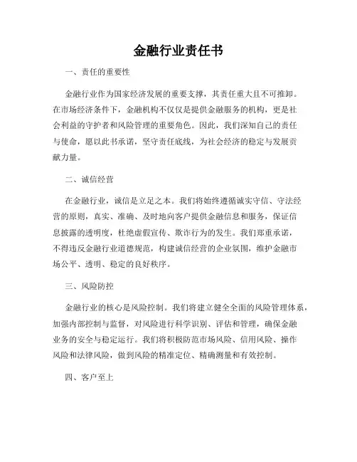 金融行业责任书