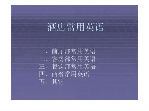 《酒店常用英语》课件