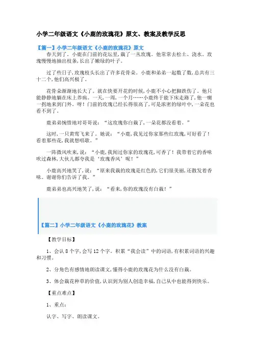 小学二年级语文《小鹿的玫瑰花》原文、教案及教学反思