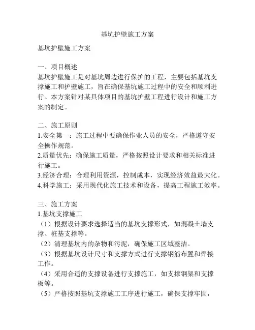 基坑护壁施工方案