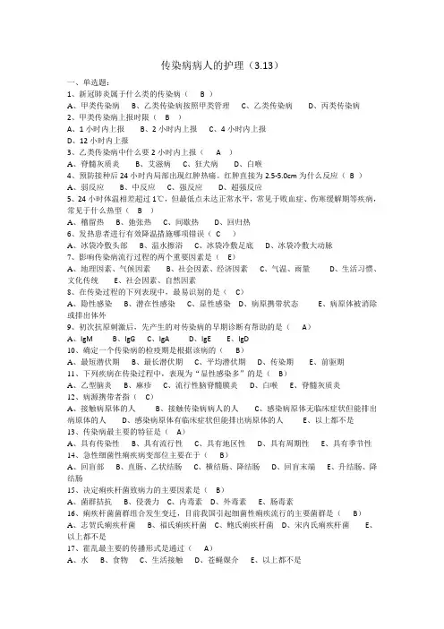 传染病病人的护理