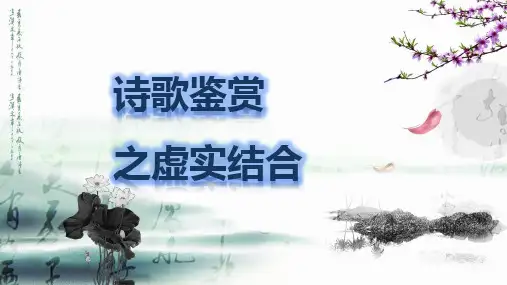 诗歌鉴赏之虚实结合