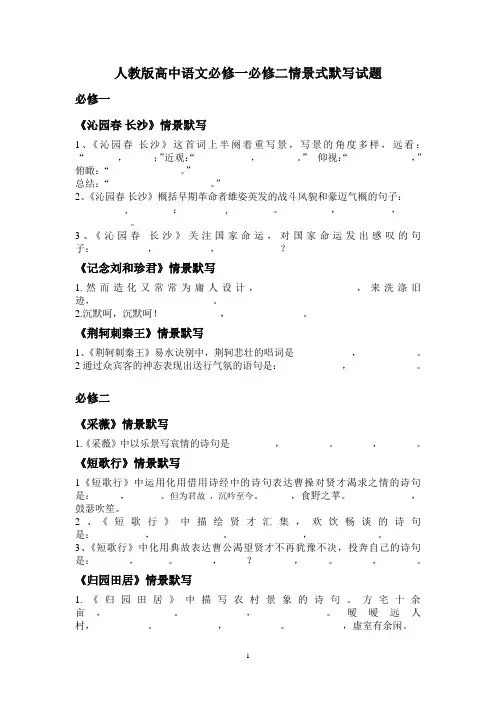 人教版高中语文必修一必修二情景式默写