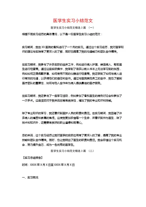 医学生实习小结范文3篇