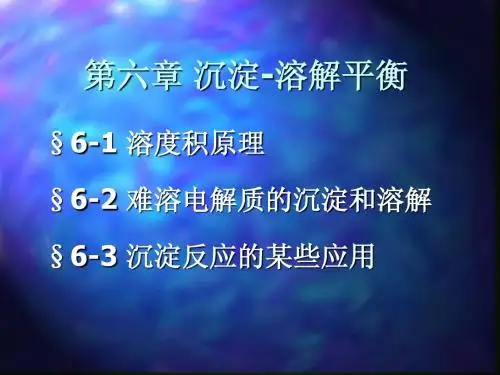 沉淀溶解平衡