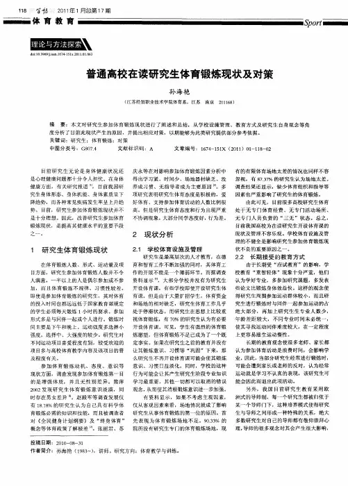 普通高校在读研究生体育锻炼现状及对策