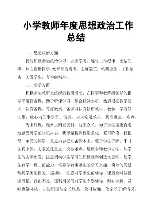 小学教师年度思想政治工作总结