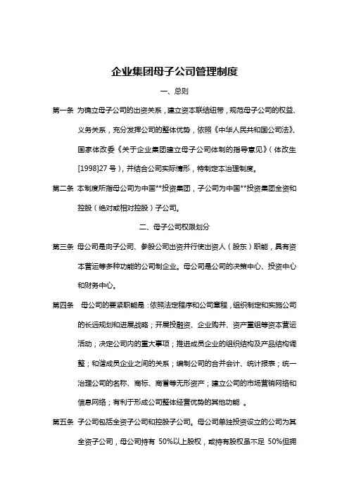 企业集团母子公司管理制度