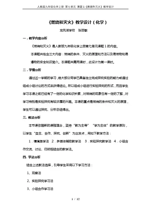 人教版九年级化学上册 第七单元 课题1《燃烧和灭火》教学设计