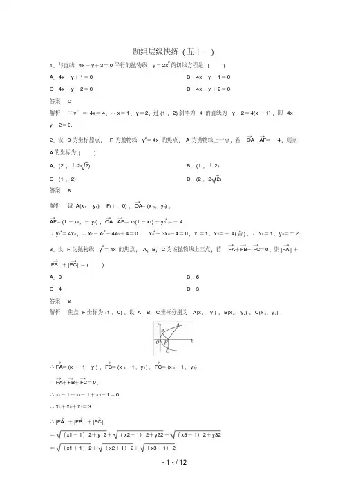 (新课标)高考数学大一轮复习第九章解析几何题组51文
