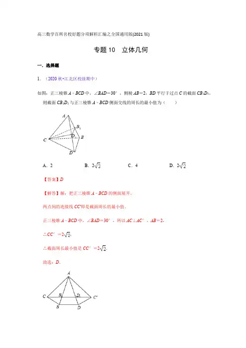 专题10立体几何(解析版)-高三数学(理)百所名校好题分项解析汇编之全国通用专版(2021版)
