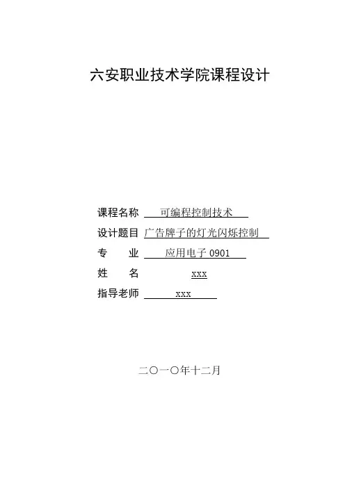 PLC广告灯控制系统 课程设计报告