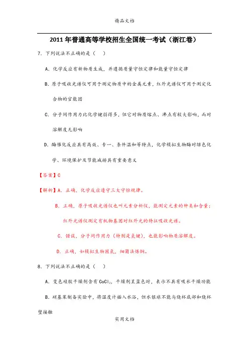 2011高考理综化学部分(浙江卷)解析版