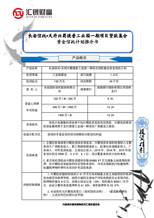 【汇银财富】长安信托-兴蜀捷普园