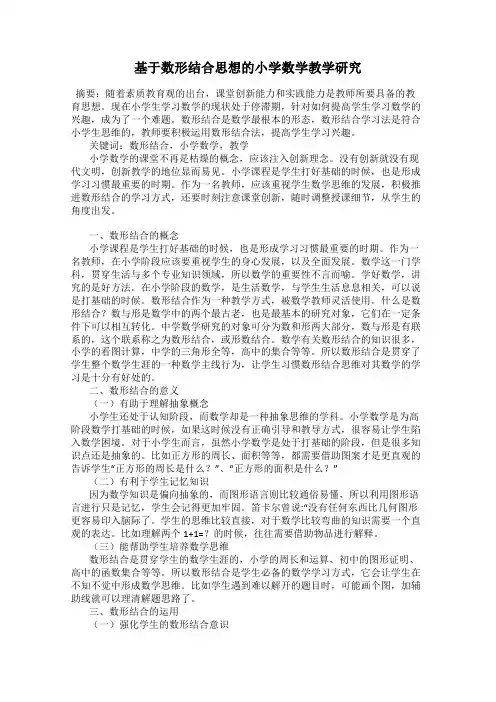 基于数形结合思想的小学数学教学研究