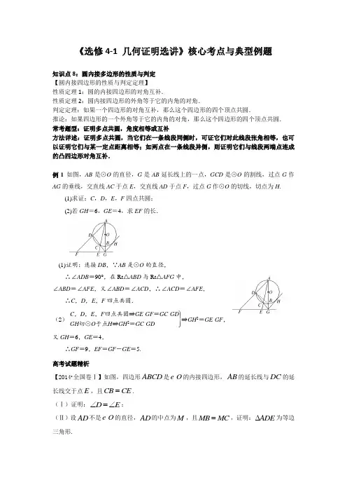 《选修4-1 几何证明选讲》核心考点8.圆内接多边形的性质与判定